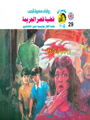 cover image of قضية قصر الجريمة